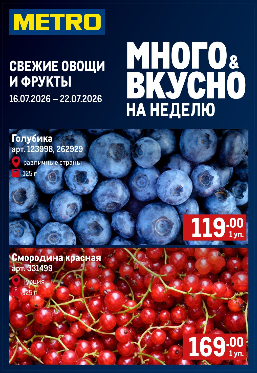 Голубика 119 рублей акция МЕТРО